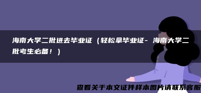 海南大学二批进去毕业证（轻松拿毕业证- 海南大学二批考生必备！）