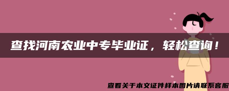 查找河南农业中专毕业证，轻松查询！