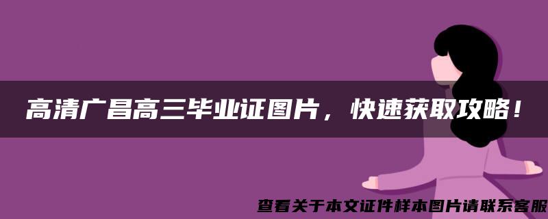 高清广昌高三毕业证图片，快速获取攻略！