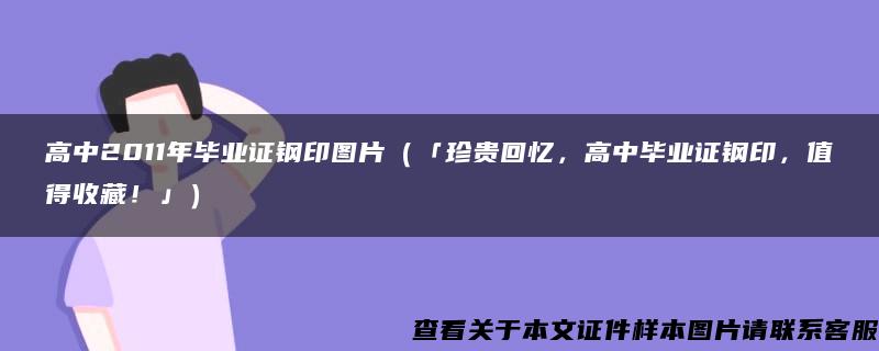 高中2011年毕业证钢印图片（「珍贵回忆，高中毕业证钢印，值得收藏！」）