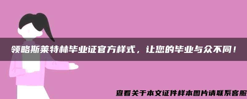 领略斯莱特林毕业证官方样式，让您的毕业与众不同！