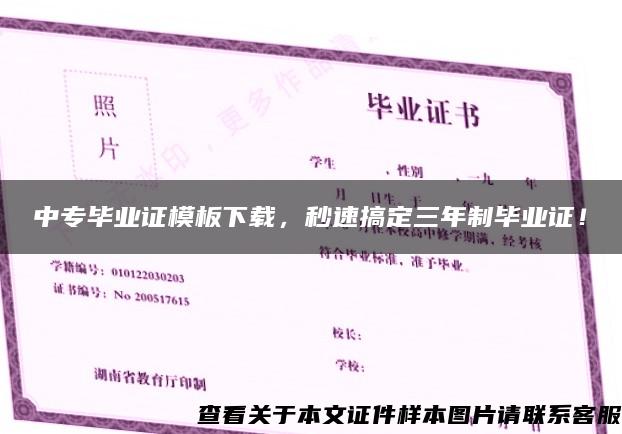 中专毕业证模板下载，秒速搞定三年制毕业证！