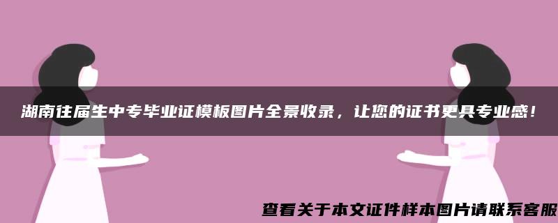 湖南往届生中专毕业证模板图片全景收录，让您的证书更具专业感！