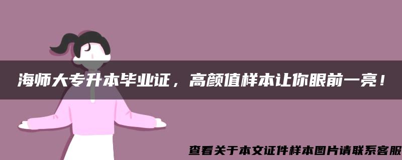 海师大专升本毕业证，高颜值样本让你眼前一亮！