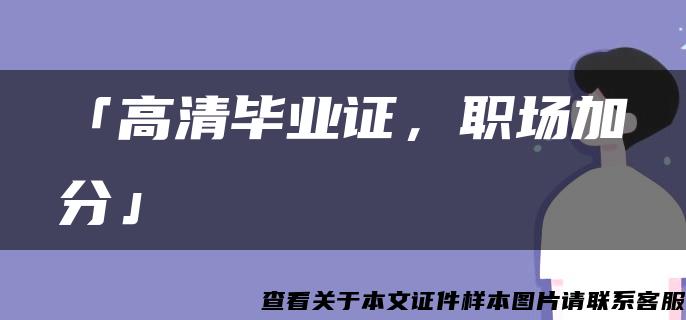 「高清毕业证，职场加分」