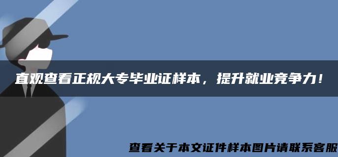 直观查看正规大专毕业证样本，提升就业竞争力！