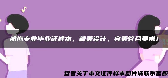 航海专业毕业证样本，精美设计，完美符合要求！