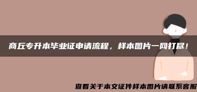 商丘专升本毕业证申请流程，样本图片一网打尽！