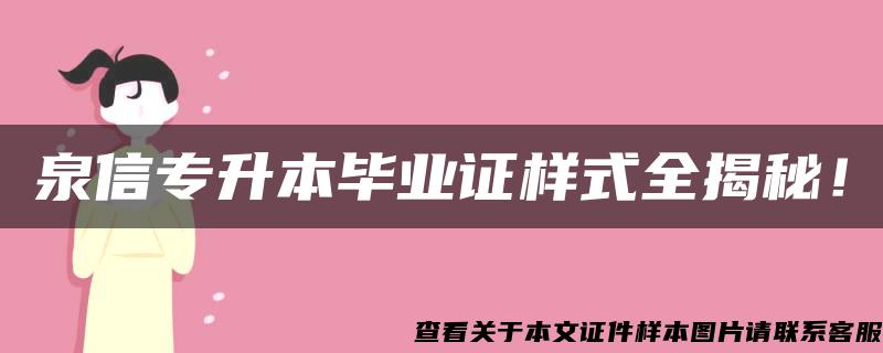 泉信专升本毕业证样式全揭秘！