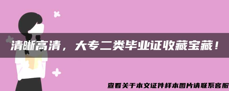 清晰高清，大专二类毕业证收藏宝藏！