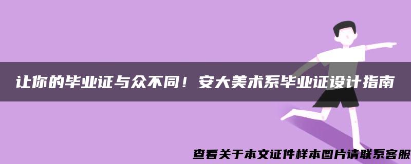 让你的毕业证与众不同！安大美术系毕业证设计指南