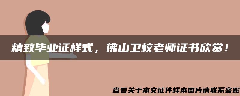 精致毕业证样式，佛山卫校老师证书欣赏！