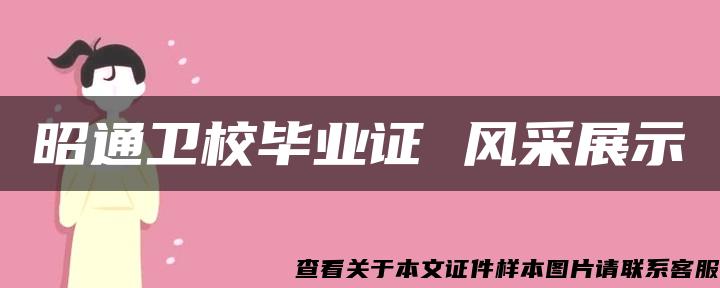 昭通卫校毕业证 风采展示