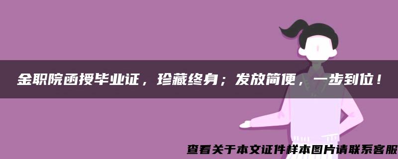 金职院函授毕业证，珍藏终身；发放简便，一步到位！