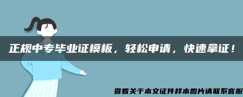 正规中专毕业证模板，轻松申请，快速拿证！