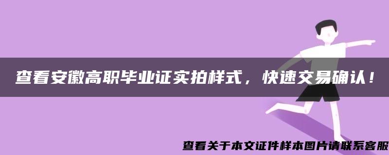 查看安徽高职毕业证实拍样式，快速交易确认！