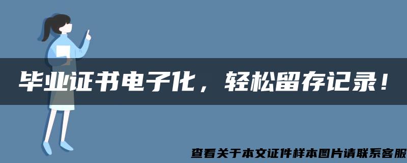 毕业证书电子化，轻松留存记录！