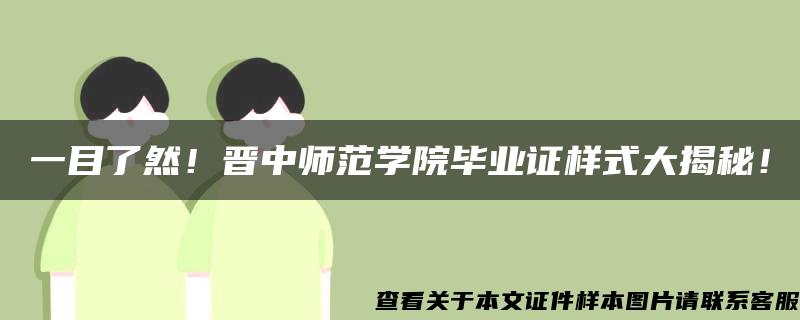 一目了然！晋中师范学院毕业证样式大揭秘！