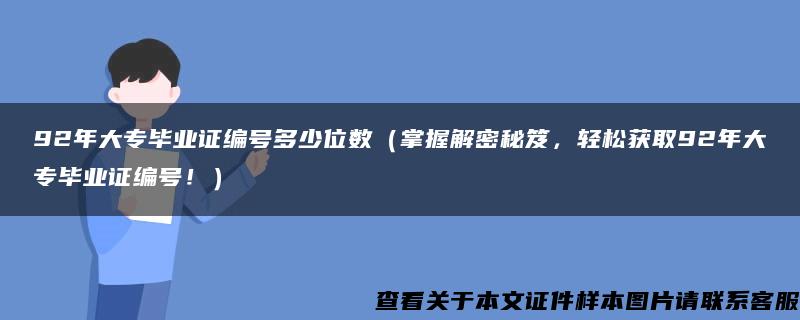 92年大专毕业证编号多少位数（掌握解密秘笈，轻松获取92年大专毕业证编号！）