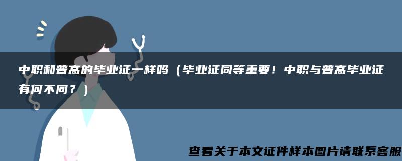 中职和普高的毕业证一样吗（毕业证同等重要！中职与普高毕业证有何不同？）