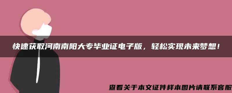 快速获取河南南阳大专毕业证电子版，轻松实现未来梦想！