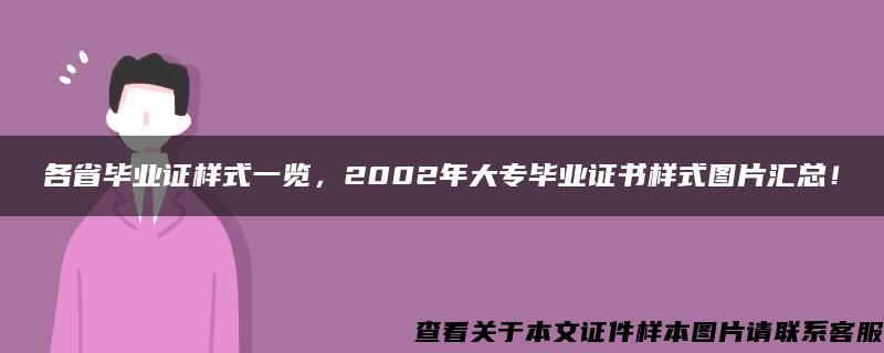 各省毕业证样式一览，2002年大专毕业证书样式图片汇总！