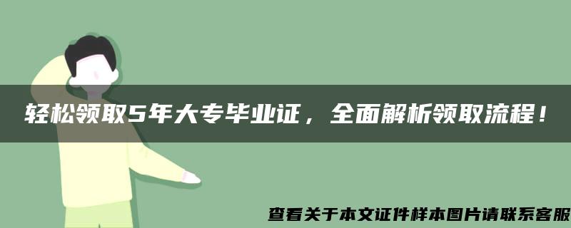 轻松领取5年大专毕业证，全面解析领取流程！