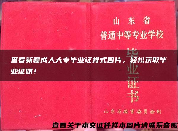 查看新疆成人大专毕业证样式图片，轻松获取毕业证明！