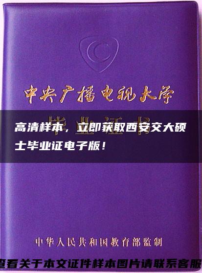 高清样本，立即获取西安交大硕士毕业证电子版！