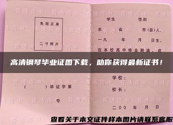 高清钢琴毕业证图下载，助你获得最新证书！