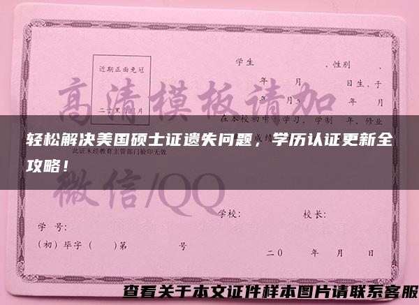 轻松解决美国硕士证遗失问题，学历认证更新全攻略！