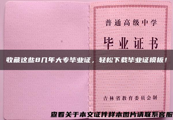 收藏这些8几年大专毕业证，轻松下载毕业证模板！