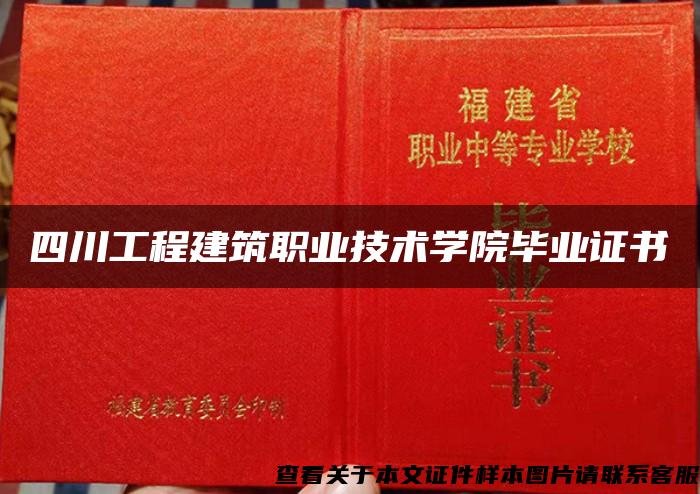 四川工程建筑职业技术学院毕业证书