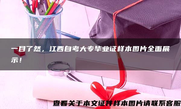 一目了然，江西自考大专毕业证样本图片全面展示！