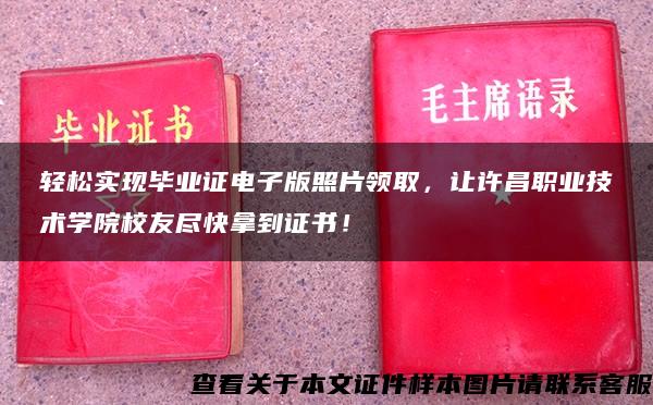 轻松实现毕业证电子版照片领取，让许昌职业技术学院校友尽快拿到证书！