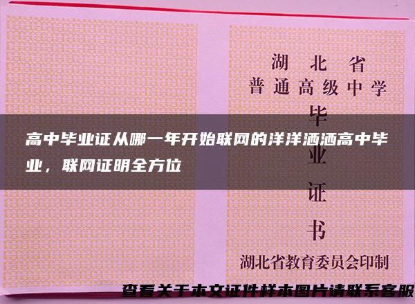 高中毕业证从哪一年开始联网的洋洋洒洒高中毕业，联网证明全方位