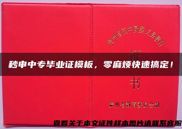 秒申中专毕业证模板，零麻烦快速搞定！