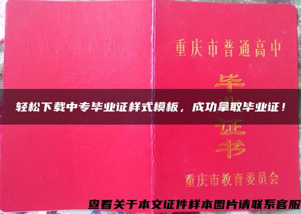 轻松下载中专毕业证样式模板，成功拿取毕业证！