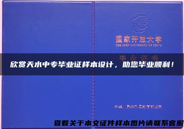 欣赏天水中专毕业证样本设计，助您毕业顺利！