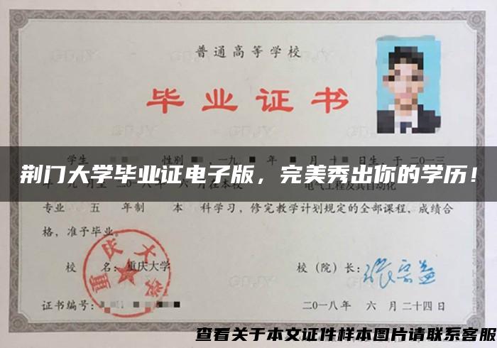 荆门大学毕业证电子版，完美秀出你的学历！