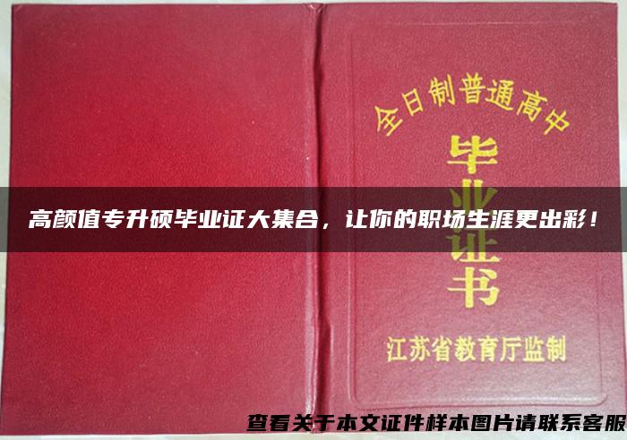 高颜值专升硕毕业证大集合，让你的职场生涯更出彩！