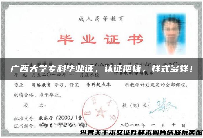 广西大学专科毕业证，认证便捷，样式多样！