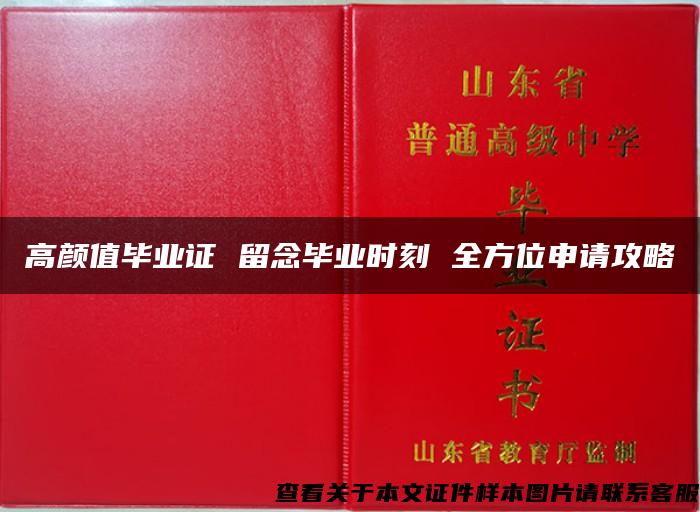 高颜值毕业证 留念毕业时刻 全方位申请攻略