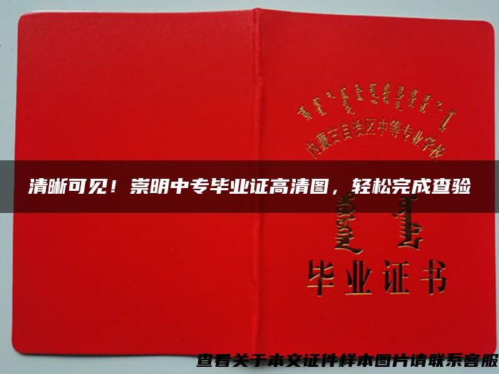 清晰可见！崇明中专毕业证高清图，轻松完成查验