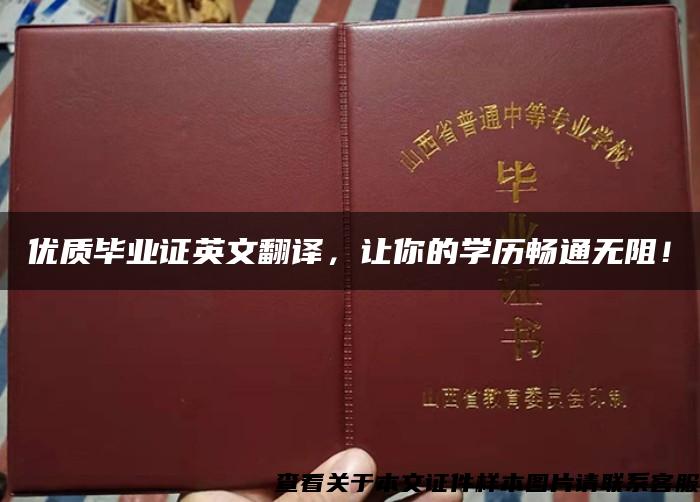 优质毕业证英文翻译，让你的学历畅通无阻！