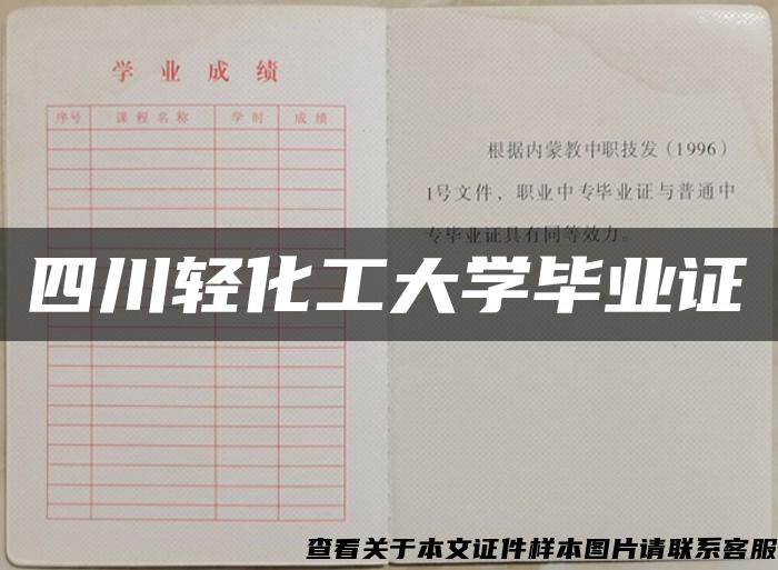 四川轻化工大学毕业证