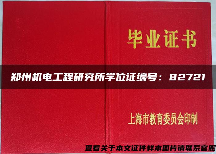 郑州机电工程研究所学位证编号：82721