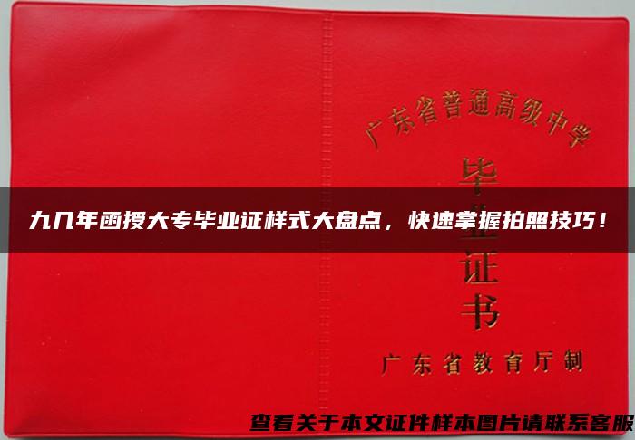 九几年函授大专毕业证样式大盘点，快速掌握拍照技巧！