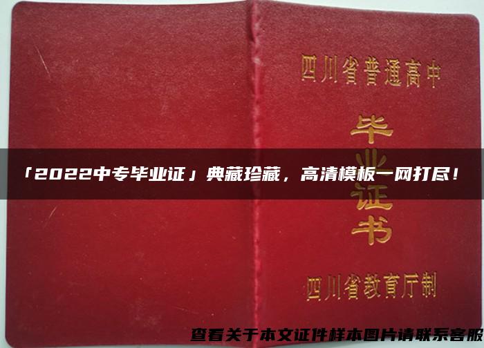 「2022中专毕业证」典藏珍藏，高清模板一网打尽！