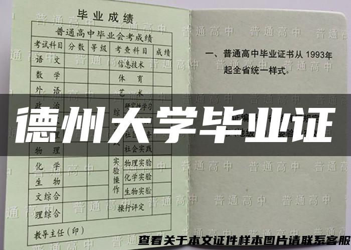 德州大学毕业证